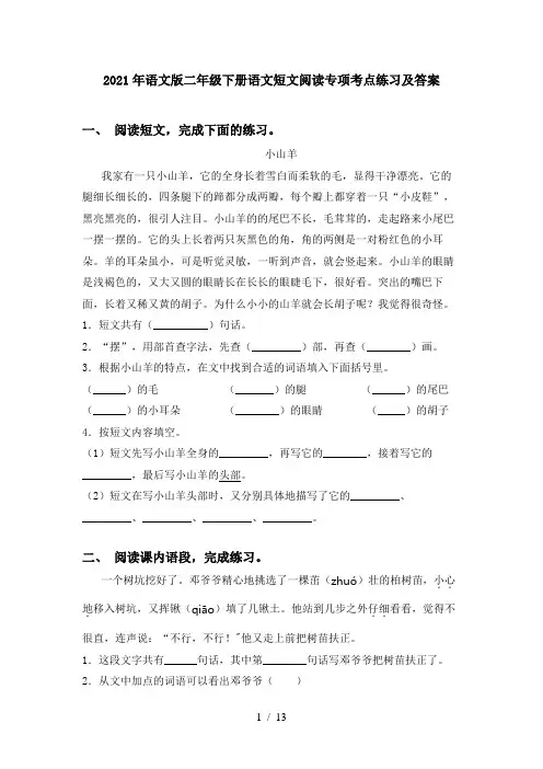 2021年语文版二年级下册语文短文阅读专项考点练习及答案
