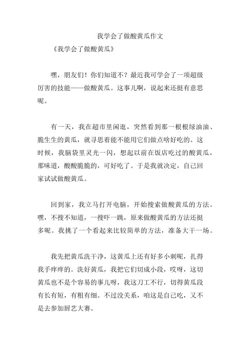 我学会了做酸黄瓜作文