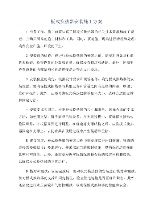板式换热器安装施工方案