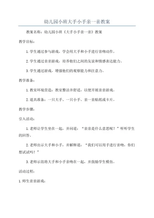 幼儿园小班大手小手亲一亲教案