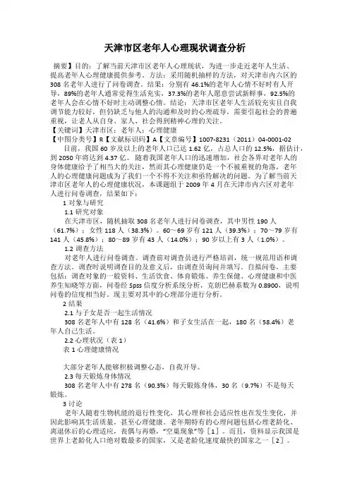 天津市区老年人心理现状调查分析