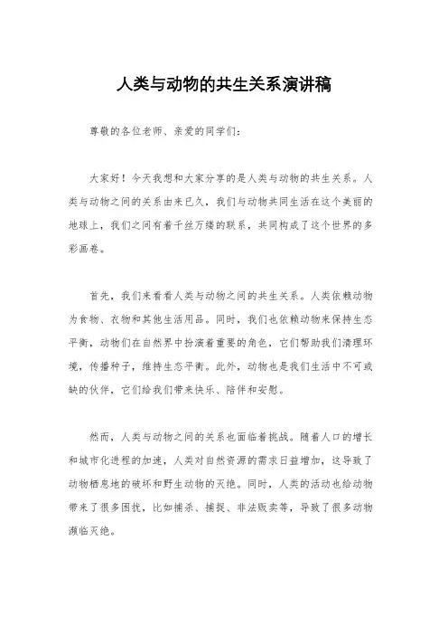 人类与动物的共生关系演讲稿