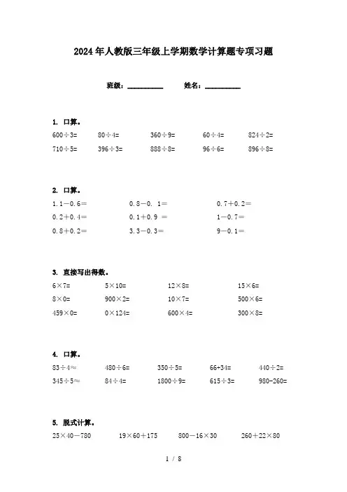 2024年人教版三年级上学期数学计算题专项习题