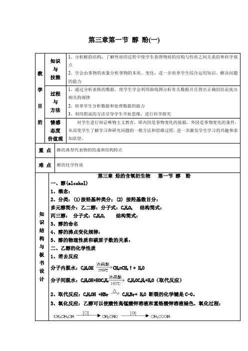 人教版化学选修5第三章第一节 醇和酚教学案