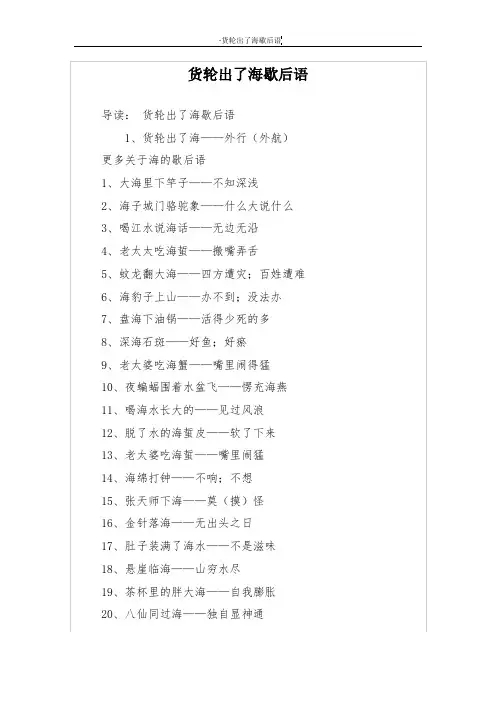 货轮出了海歇后语