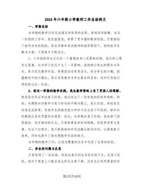 2024年六年级小学教师工作总结例文（四篇）