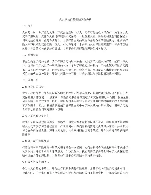 火灾事故保险理赔案例分析