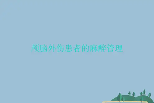 颅脑外伤患者的麻醉管理