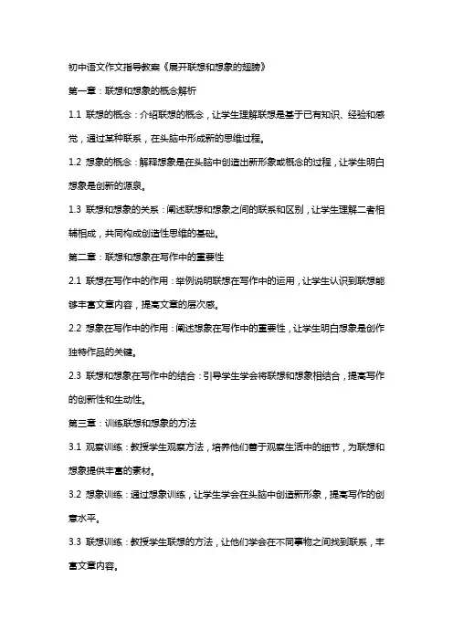 初中语文作文指导教案《展开联想和想象的翅膀