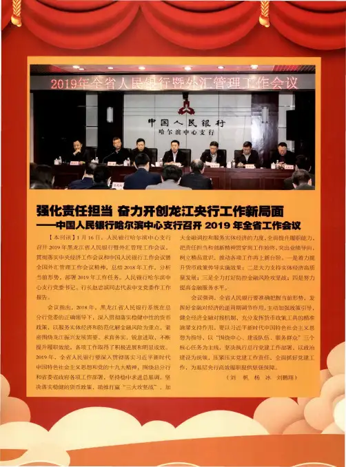 强化责任担当奋力开创龙江央行工作新局面——中国人民银行哈尔滨中心支行召开2019年全省工作会议