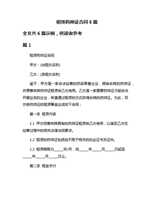 租赁药师证合同6篇