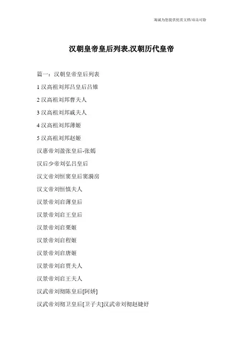 汉朝皇帝皇后列表,汉朝历代皇帝