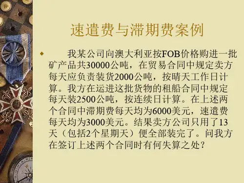 速遣费与滞期费案例