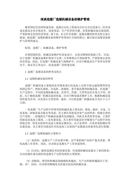 浅谈选煤厂选煤机械设备的维护管理