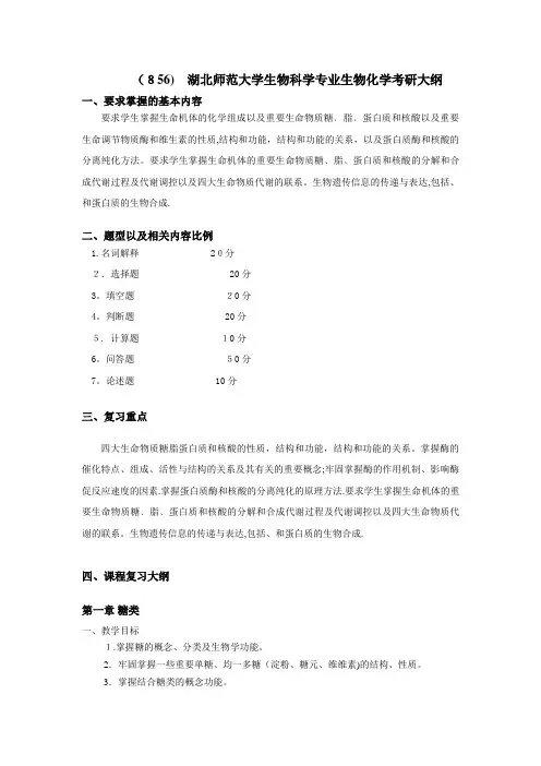 湖北师范大学生物科学专业生物化学考研大纲