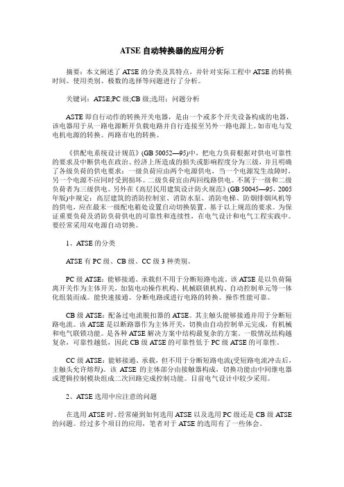 ATSE自动转换器的应用分析