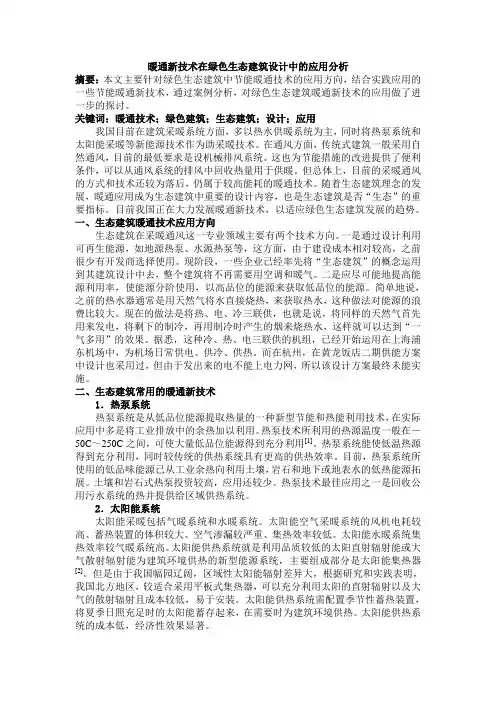 4-暖通新技术在绿色生态住宅设计中的应用分析3000