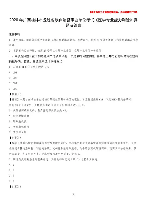 2020年广西桂林市龙胜各族自治县事业单位考试《医学专业能力测验》真题及答案