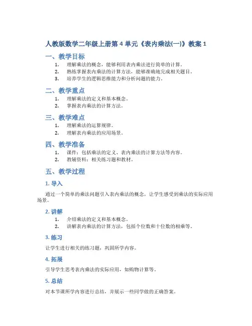 人教版数学二年级上册第4单元《表内乘法(一)》教案1