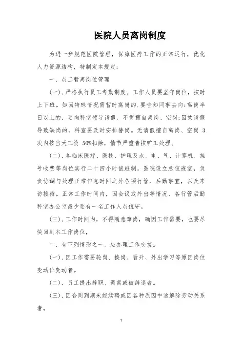 医院人员离岗制度