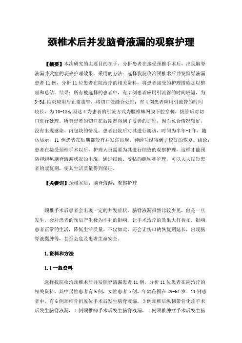 颈椎术后并发脑脊液漏的观察护理