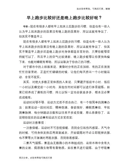 早上跑步比较好还是晚上跑步比较好呢？