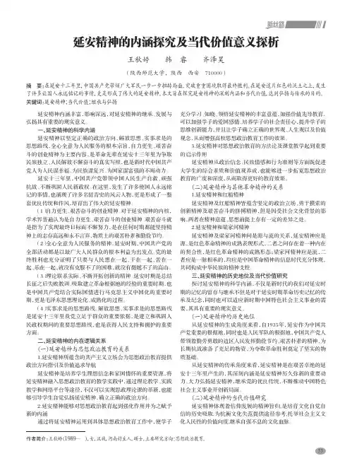 延安精神的内涵探究及当代价值意义探析