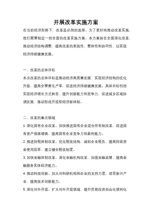 开展改革实施方案