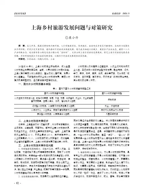 上海乡村旅游发展问题与对策研究