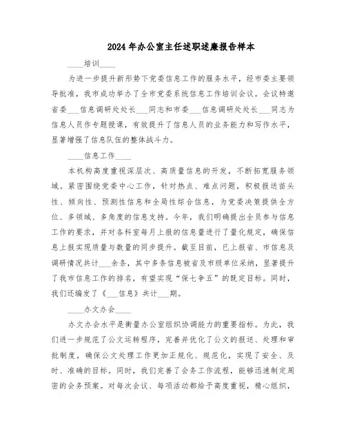 2024年办公室主任述职述廉报告样本（六篇）