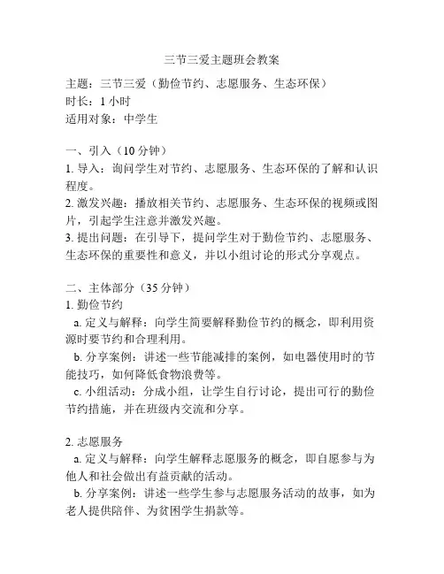 三节三爱主题班会教案