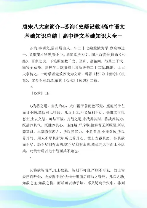 唐宋八大家简介苏洵(史籍记载)-高中语文基础知识归纳-高中.doc