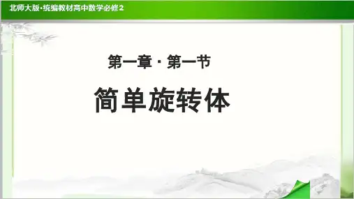 《简单旋转体》公开课教学PPT课件【高中数学必修2(北师大版)】