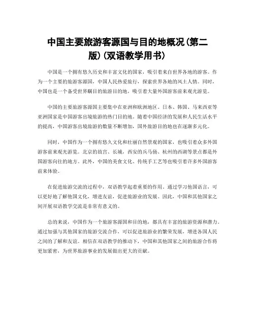 中国主要旅游客源国与目的地概况(第二版)(双语教学用书)