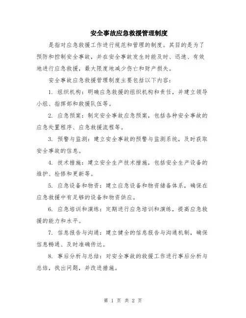安全事故应急救援管理制度