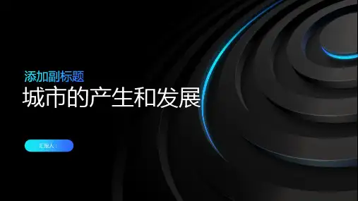 《城市的产生和发展》课件