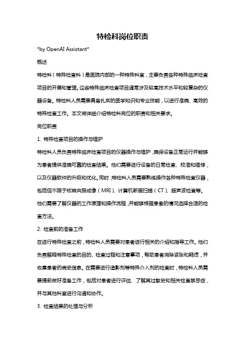 特检科岗位职责