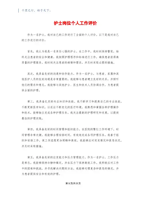 护士岗位个人工作评价