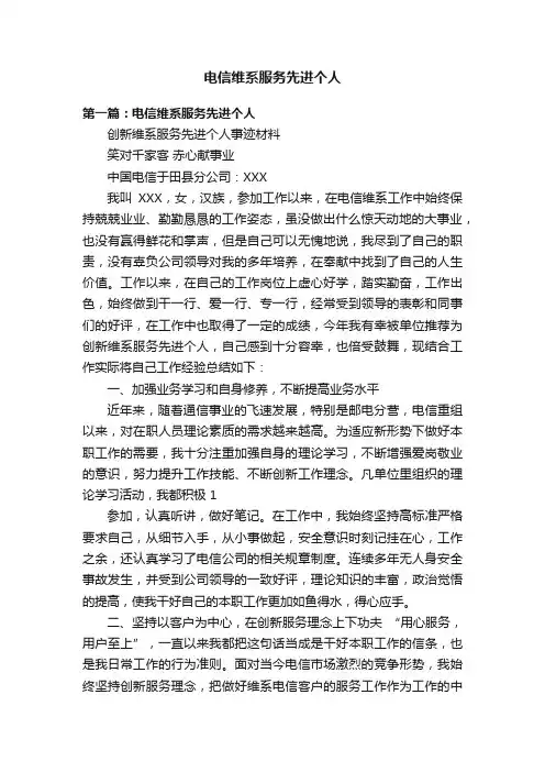 电信维系服务先进个人