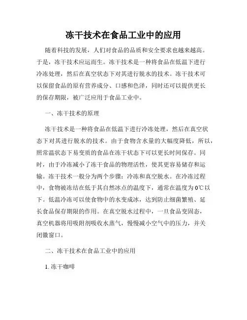 冻干技术在食品工业中的应用