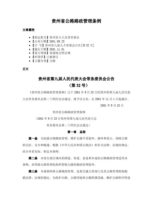 贵州省公路路政管理条例