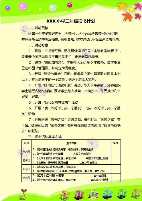 XXX小学二年级班级读书计划