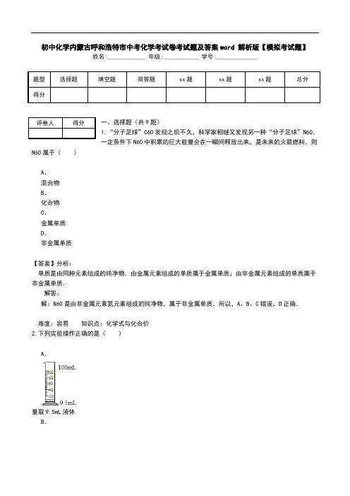 初中化学内蒙古呼和浩特市中考化学考试卷考试题及答案word 解析版【模拟考试题】.doc