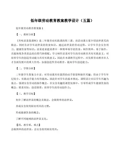 低年级劳动教育教案教学设计(五篇)