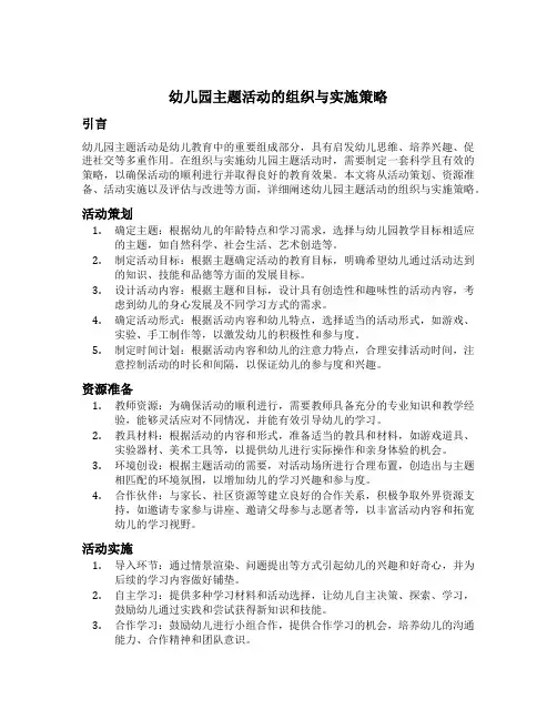 幼儿园主题活动的组织与实施策略