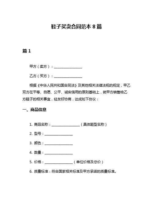 鞋子买卖合同范本8篇