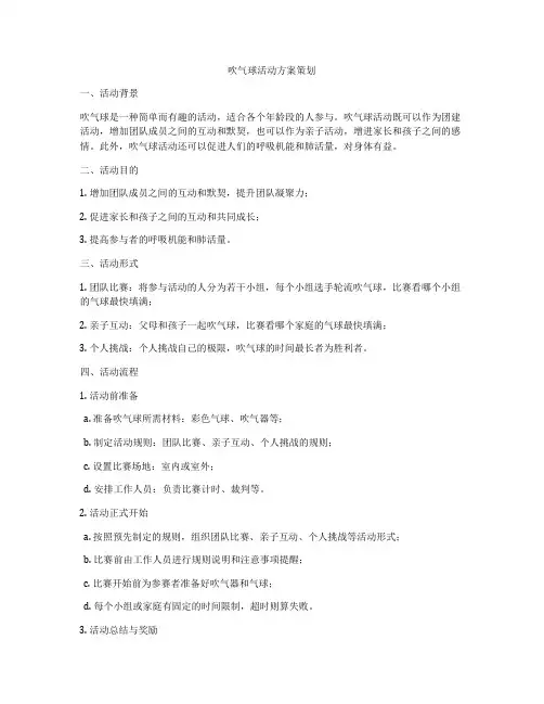 吹气球活动方案策划