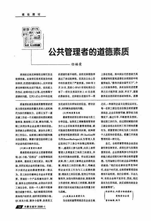 论公共管理者的道德素质
