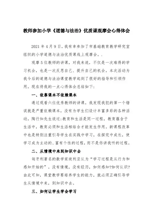 教师参加小学《道德与法治》优质课观摩会心得体会