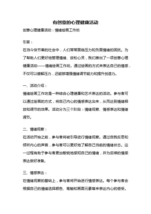 有创意的心理健康活动
